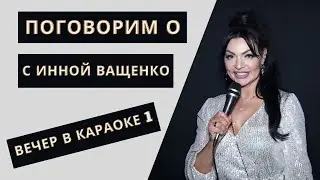 Поговорим о с Инной Ващенко выпуск2