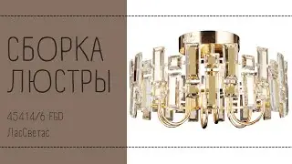Как собрать хрустальную люстру 45414/6 FGD ЛасСветас. Инструкция по сборке.