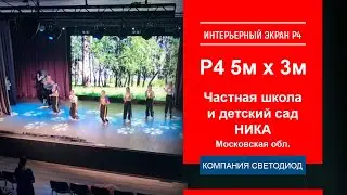 Светодиодный интерьерный экран, шаг пикселя 4мм, 5мх3м