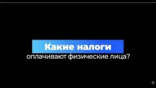Какие налоги оплачивают физические лица?