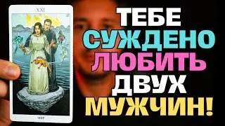 Тебе Суждено ЛЮБИТЬ Двух Мужчин❗️ Один уже был😪, а Второй уже рядом...💖✨ Таро