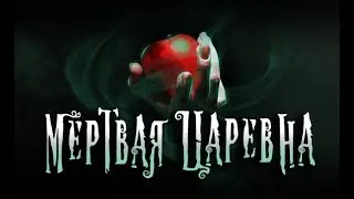 Мёртвая Царевна | Презентация| Сергей Смолин
