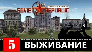 Workers & Resources: Soviet Republic 🕹 с 1917 по... Выживание или ХАРДКОРный СТРИМчанский 5 (18+)