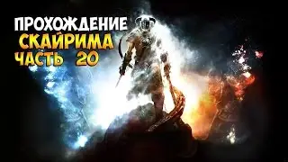 The elder scrolls V Skyrim # 20 Первые контракты Валим от стражников