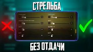 НАСТРОЙКИ PUBG ГАЙД. КАК СТРЕЛЯТЬ БЕЗ ОТДАЧИ,СИНЯЯ КРОВЬ,УПРАВЛЕНИЕ,ОПТИМИЗАЦИЯ  2023