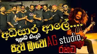 Seeduwa Bravo Band  (අධිසැර ආලේ මගේ)