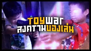 Toywar สงครามของเล่น