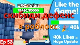 скибиди дефенс в роблокс. скибиди туалеты, TD.