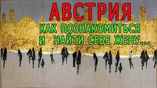АВСТРИЯ. КАК Я ИСКАЛ СЕБЕ ЖЕНУ...
