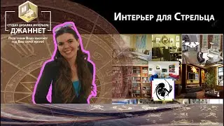 Интерьер для СТРЕЛЬЦА