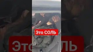 ОСТОРОЖНО СОЛЬ . ТАКСИСТЫ  ПОД СОЛЬЮ. СОЛЕВОЙ ПЕРЕДОЗ. 