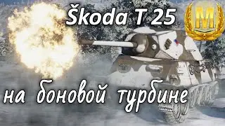Skoda T25 с боновой турбиной. 