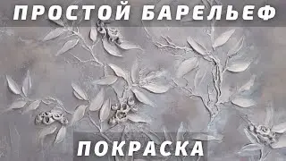 ЛЁГКИЙ БАРЕЛЬЕФ 