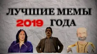 РЕВОЛЮЦИЯ МЕМОВ  2019 ГОДА | ВСЕ МЕМЫ 2019 ГОДА.