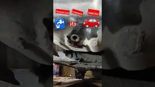 Сливаем все масло из двигателя при замене 😎