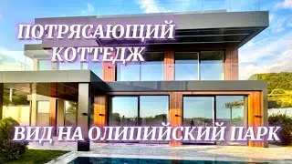 Коттедж с бассейном у Олимпийского парка Сочи