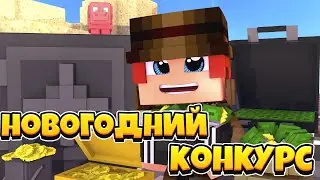 НОВОГОДНИЙ КОНКУРС!!!(10 ПРИЗОВЫХ МЕСТ)