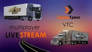 Euro Truck Simulator 2 / ВТК ГарантТранс / Конвой