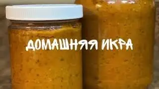 Домашняя Икра
