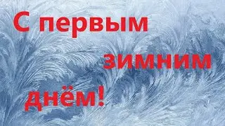 С первым днём зимы!