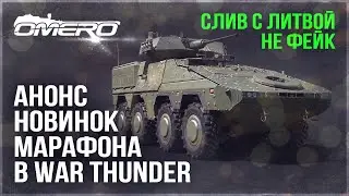 ТЕХНИКА ЛИТВЫ! АНОНС НОВИНОК МАРАФОНА в WAR THUNDER! Как получить недоступную технику?