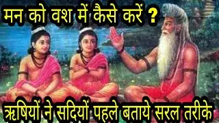 मन को वश में कैसे करें, गन्दे विचारों को कैसे रोकें, किसी की यादों को कैसे भुलायें