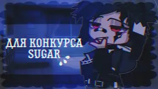 🍷- На конкурс - #ШугАширо -Gacha Clud-Gacha life- by Ханаби -🍷