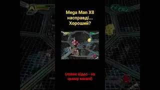 Mega Man X8 насправді... Хороший? 