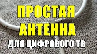 Пассивная антенна для цифрового телевидения своими руками. Как сделать простую Т2 антенну