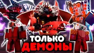 😈Я ИСПОЛЬЗОВАЛ ТОЛЬКО ДЕМОН ЮНИТОВ В ТУАЛЕТ ТАВЕР ДЕФЕНС! TOILET TOWER DEFENSE ROBLOX