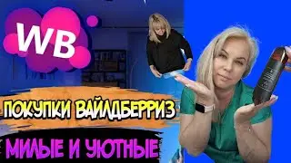 🔥WILDBERRIES БЮДЖЕТНЫЕ и КЛАССНЫЕ находки💃Для пользы💗Покупки с Вайлдберриз