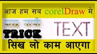 coreldraw text effects tutorials /coreldraw text shadow effect /coreldraw text design
