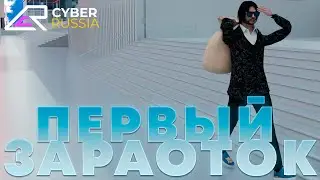 КАК ЗАРАБОТАТЬ ПЕРВЫЕ ДЕНЬГИ в GTA CRMP [CYBER RUSSIA]