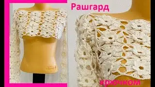 Рашгард  (короткий жакет с длинными рукавами) ,  вязание КРЮчКОМ , crochet blouse women ( (В № 402)
