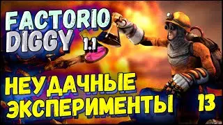 Неудачные эксперименты ► Прохождение Factorio с модом Diggy для 1.1, 13 серия