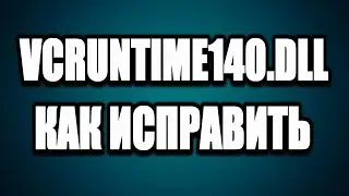 Как исправить системную ошибку VCRUNTIME140 DLL