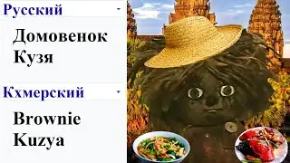 Домовенок Кузя на разных языках мем