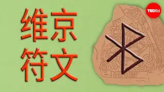 维京符石所传达的秘密讯息 - Jesse Byock