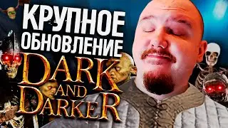 СЛОМАННЫЙ ЩИТ, НОВЫЕ ВЕЩИ, ИЗМЕНЕНИЯ БАЛАНСА DARK AND DARKER | Дарк энд даркер