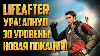 LIFEAFTER АПНУЛ 30 УРОВЕНЬ НОВАЯ ЛОКАЦИЯ ГОРА СНОУ