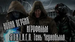 ИГРОФИЛЬМ S.T.A.L.K.E.R. Тень Чернобыля [Mr.RALFFICK :D] (НОВАЯ ВЕРСИЯ)