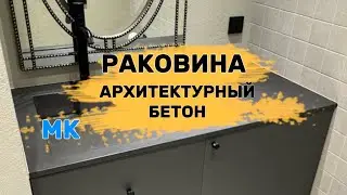 Раковина из черного бетона