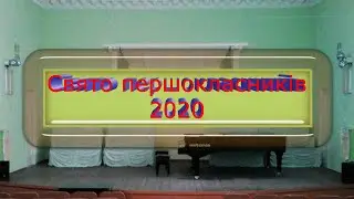 Праздник первоклассников 2020