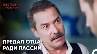 Ты пошел против отца | Жестокий Стамбул 36 Серия