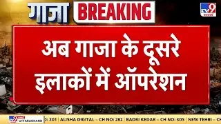 अब Gaza के दूसरे इलाकों में ऑपरेशन, इजरायली आर्मी चीफ का बड़ा बयान