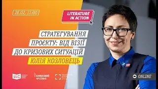 Юлія Козловець «Стратегування проєкту»