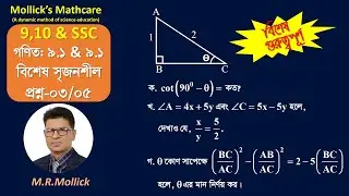 9,10 & SSC Math 9.1 & 9.2 || [Special Creative Question-03] ||গণিত ৯.১,৯.২ [বিশেষ সৃজনশীল প্রশ্ন-০৩]