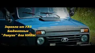 Зеркала для НИВЫ от УАЗ. Лучшие бюджетные