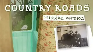 Country Roads (на русском) | Огород!