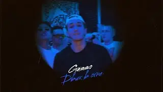 Gasso - Движ в огне (Official Audio)